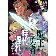 【単話版】魔王と勇者が時代遅れになりました@COMIC 第9話（TOブックス） [電子書籍]