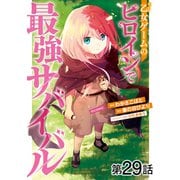 【単話版】乙女ゲームのヒロインで最強サバイバル@COMIC 第29話（TOブックス） [電子書籍]