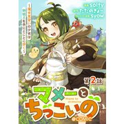 【単話版】マメーとちっこいの～魔女見習いの少女は鉢植えを手にとことこ歩く～@COMIC 第2話（TOブックス） [電子書籍]