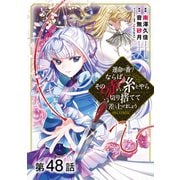 【単話版】運命の番？ならばその赤い糸とやら切り捨てて差し上げましょう@COMIC 第48話（TOブックス） [電子書籍]