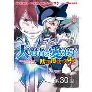 【単話版】大賢者の愛弟子～防御魔法のススメ～@COMIC 第30話（TOブックス） [電子書籍]
