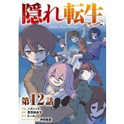 【単話版】隠れ転生@COMIC 第12話（TOブックス） [電子書籍]