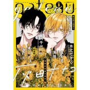gateau （ガトー） 2025年7月号 ver.B（一迅社） [電子書籍]