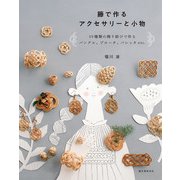 籐で作るアクセサリーと小物（誠文堂新光社） [電子書籍]