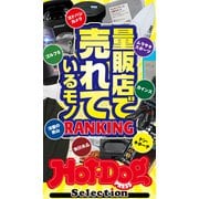 ホットドッグプレスセレクション 量販店で売れているモノRANKING（講談社） [電子書籍]