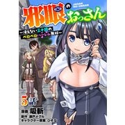 邪眼のおっさん～冴えない三十路のペロペロハーレム無双～5話（メディアソフト） [電子書籍]