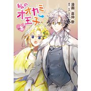 私のオオカミ王子 wolf8（メディアソフト） [電子書籍]