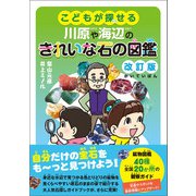 こどもが探せる川原や海辺のきれいな石の図鑑 改訂版（創元社） [電子書籍]