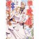 推し魔王様のバッドエンドを回避するために、本人を買うことにした。 2（集英社） [電子書籍]
