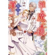 推し魔王様のバッドエンドを回避するために、本人を買うことにした。 2（集英社） [電子書籍]