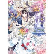 冷酷なる氷帝の、妻でございます 3 ～義妹に婚約者を押し付けられたけど、意外と可愛い彼に溺愛され幸せに暮らしてる～（集英社） [電子書籍]