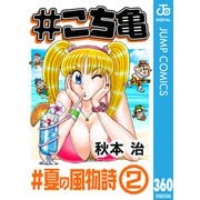 ♯こち亀 360 ♯夏の風物詩‐2（集英社） [電子書籍]