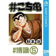 ♯こち亀 359 ♯博識‐5（集英社） [電子書籍]