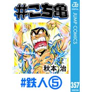 ♯こち亀 357 ♯鉄人‐5（集英社） [電子書籍]