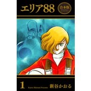 エリア88【合本版】（1）（グループ・ゼロ） [電子書籍]