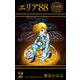 エリア88【合本版】（2）（グループ・ゼロ） [電子書籍]