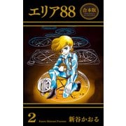 エリア88【合本版】（2）（グループ・ゼロ） [電子書籍]