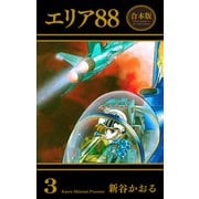 エリア88【合本版】（3）（グループ・ゼロ） [電子書籍]