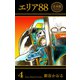 エリア88【合本版】（4）（グループ・ゼロ） [電子書籍]