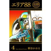 エリア88【合本版】（4）（グループ・ゼロ） [電子書籍]
