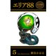 エリア88【合本版】（5）（グループ・ゼロ） [電子書籍]