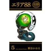 エリア88【合本版】（5）（グループ・ゼロ） [電子書籍]