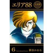 エリア88【合本版】（6）（グループ・ゼロ） [電子書籍]