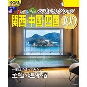 まっぷる おとなの温泉宿ベストセレクション100 関西・中国・四国'26（昭文社） [電子書籍]