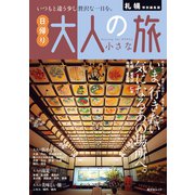 昭文社ムック 札幌特別編集版 日帰り 大人の小さな旅'26（昭文社） [電子書籍]