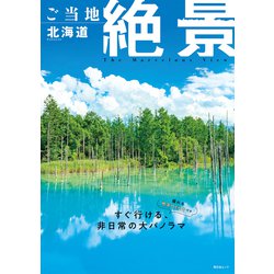 ヨドバシ.com - 昭文社ムック ご当地絶景 北海道'26（昭文社
