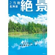 昭文社ムック ご当地絶景 北海道'26（昭文社） [電子書籍]