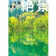 昭文社ムック ご当地絶景 東北'26（昭文社） [電子書籍]