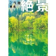 昭文社ムック ご当地絶景 東北'26（昭文社） [電子書籍]
