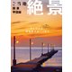 昭文社ムック ご当地絶景 関東甲信越'26（昭文社） [電子書籍]