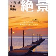 昭文社ムック ご当地絶景 関東甲信越'26（昭文社） [電子書籍]