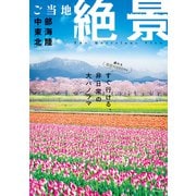 昭文社ムック ご当地絶景 中部東海北陸'26（昭文社） [電子書籍]