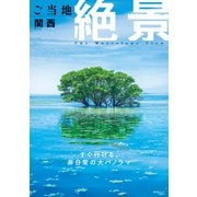 昭文社ムック ご当地絶景 関西'26（昭文社） [電子書籍]