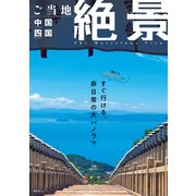 昭文社ムック ご当地絶景 中国四国'26（昭文社） [電子書籍]