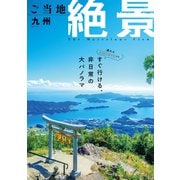 昭文社ムック ご当地絶景 九州'26（昭文社） [電子書籍]