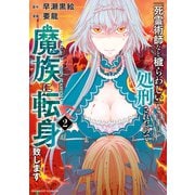 【期間限定価格 2025年6月18日まで】「死霊術師など穢らわしい」と処刑されたので、魔族に転身致します （2）（竹書房） [電子書籍]