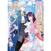 【期間限定価格 2025年6月18日まで】婚約破棄令嬢の華麗にリベンジしてみたい！【単行本版】 （2）（竹書房） [電子書籍]