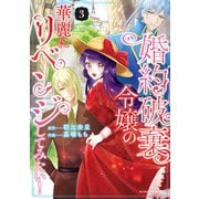 【期間限定価格 2025年6月18日まで】婚約破棄令嬢の華麗にリベンジしてみたい！【単行本版】 （3）（竹書房） [電子書籍]
