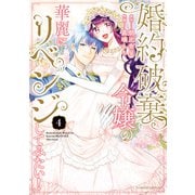 【期間限定価格 2025年6月18日まで】婚約破棄令嬢の華麗にリベンジしてみたい！【単行本版】 （4）（竹書房） [電子書籍]