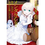 【期間限定価格 2025年6月18日まで】公爵令嬢に転生してしまったので、メンタル乙女な俺は、全力で女の子を楽しみます （1）（竹書房） [電子書籍]