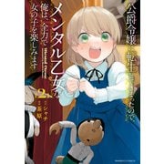 【期間限定価格 2025年6月18日まで】公爵令嬢に転生してしまったので、メンタル乙女な俺は、全力で女の子を楽しみます （2）（竹書房） [電子書籍]