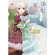 【期間限定価格 2025年6月18日まで】公爵令嬢に転生してしまったので、メンタル乙女な俺は、全力で女の子を楽しみます （3）（竹書房） [電子書籍]