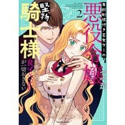 【期間限定価格 2025年6月18日まで】年齢制限付き乙女ゲーの悪役令嬢ですが、堅物騎士様が優秀過ぎてRイベントが一切おきない【電子限定特典付き】 （2）（竹書房） [電子書籍]