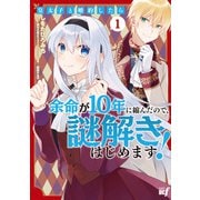 【期間限定価格 2025年6月18日まで】皇太子と婚約したら余命が10年に縮んだので、謎解きはじめます！ （1）（竹書房） [電子書籍]