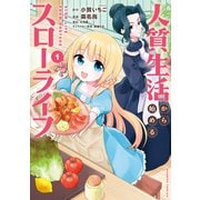 【期間限定価格 2025年6月18日まで】人質生活から始めるスローライフ （1）（竹書房） [電子書籍]