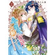 【期間限定価格 2025年6月18日まで】竜陛下のお妃はお断りしたい！～竜陛下は10番目の側妃を溺愛中～【電子限定特典付き】 （2）（竹書房） [電子書籍]
